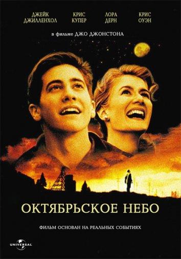 Фильм Октябрьское небо (1999) смотреть онлайн в хорошем качестве