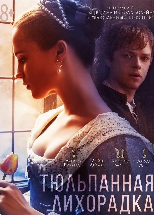 Фильм Тюльпанная лихорадка 2017 смотреть онлайн с Заком Галифианакисом и Кристофом Вальцем
