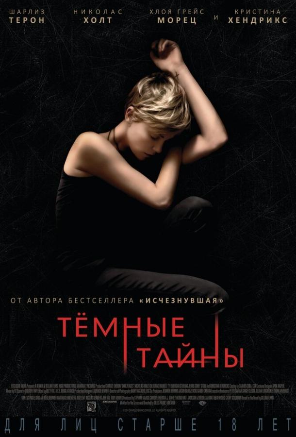 Фильм Темные тайны (2015) смотреть онлайн