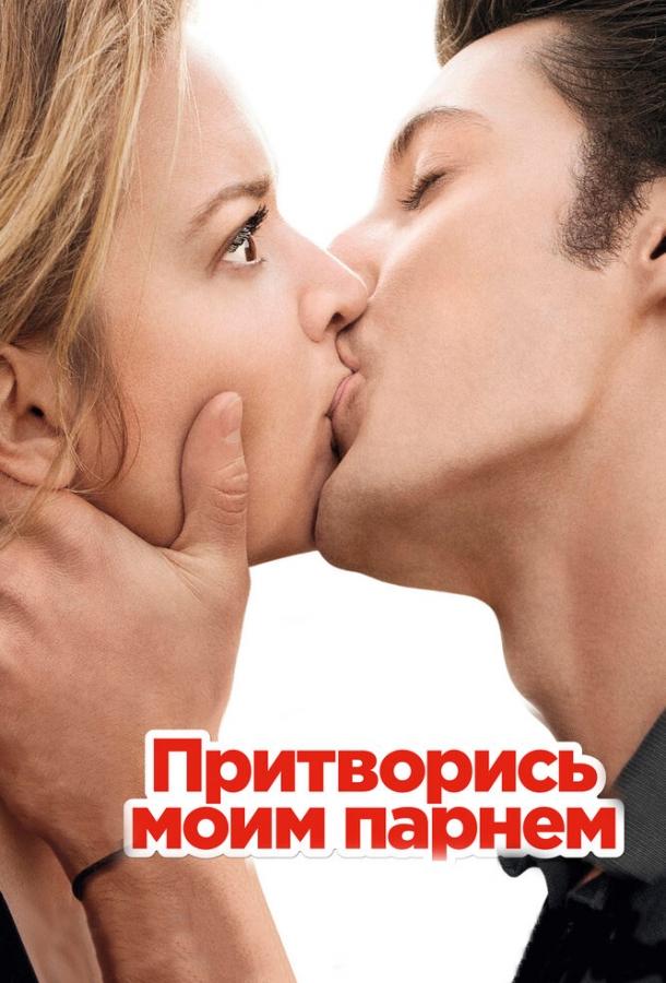 Фильм Притворись моим парнем 2012 смотреть онлайн бесплатно