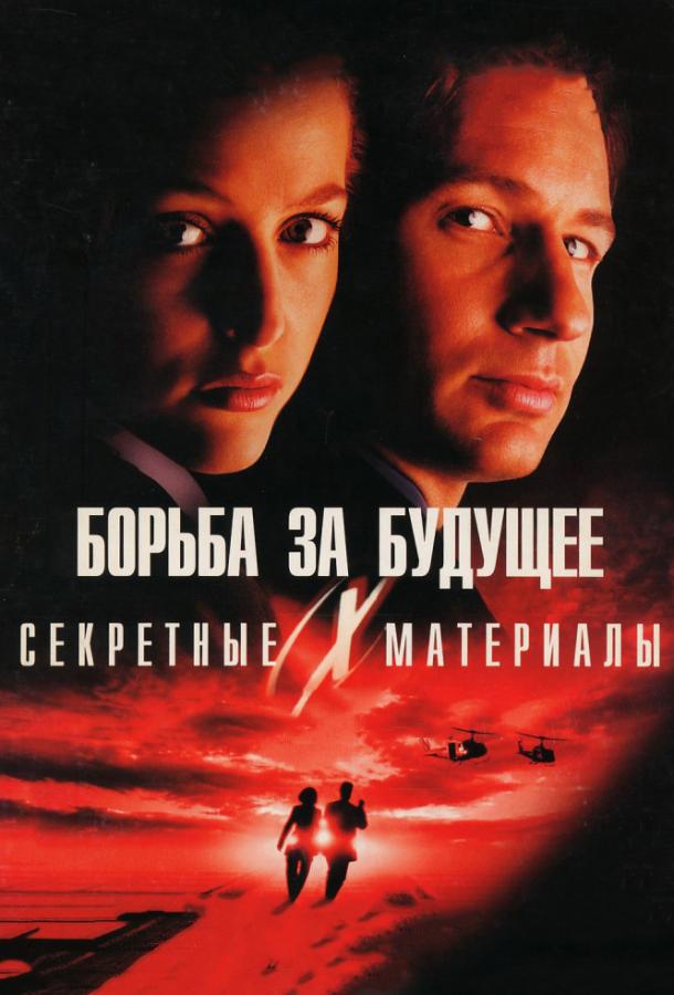 Фильм Секретные материалы: Борьба за будущее 1998 года смотреть онлайн